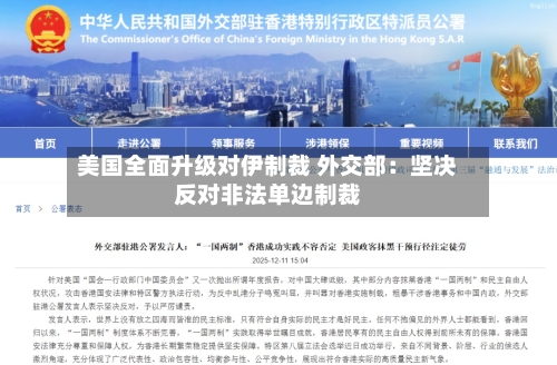 美国全面升级对伊制裁 外交部：坚决反对非法单边制裁-第2张图片