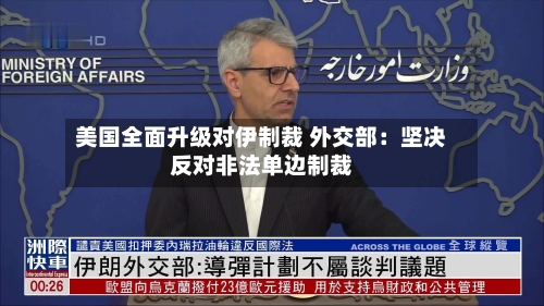 美国全面升级对伊制裁 外交部：坚决反对非法单边制裁-第3张图片