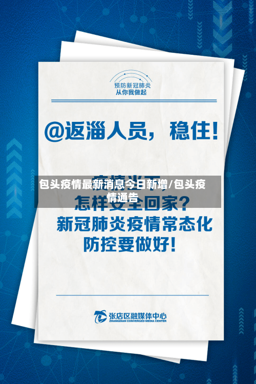 包头疫情最新消息今日新增/包头疫情通告