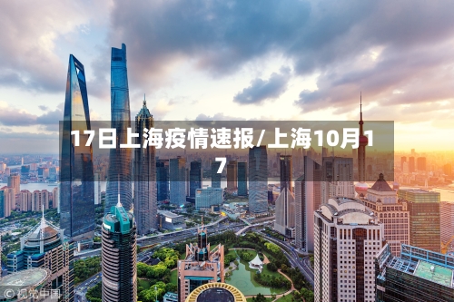 17日上海疫情速报/上海10月17-第2张图片