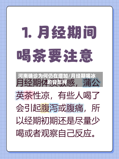 河南确诊为何仍在增加/月经期喝冰的会怎样-第3张图片