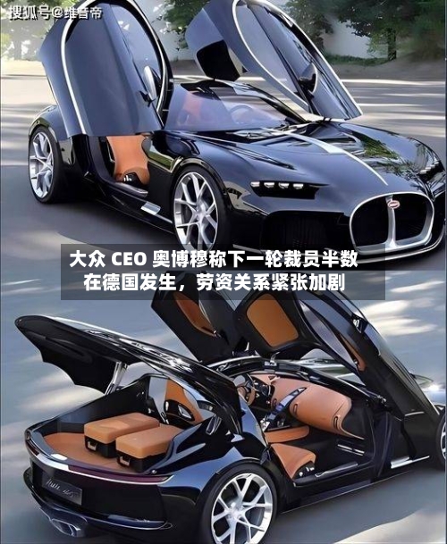 大众 CEO 奥博穆称下一轮裁员半数在德国发生，劳资关系紧张加剧-第2张图片