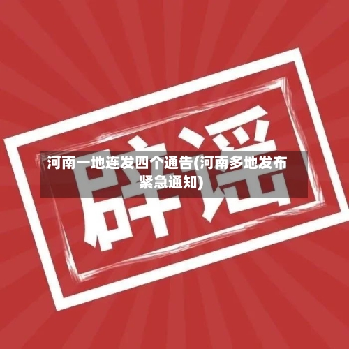 河南一地连发四个通告(河南多地发布紧急通知)-第3张图片