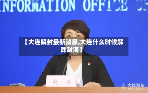 【大连解封最新消息,大连什么时候解除封海】