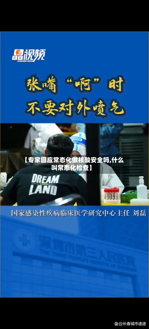 【专家回应常态化做核酸安全吗,什么叫常态化检查】-第2张图片