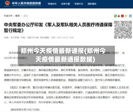 郑州今天疫情最新通报(郑州今天疫情最新通报数据)