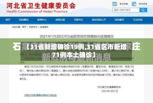 【31省新增确诊19例,31省区市新增71例本土确诊】