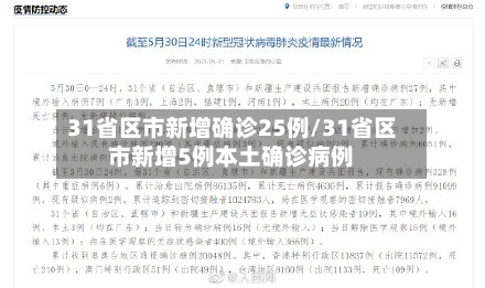 31省区市新增确诊25例/31省区市新增5例本土确诊病例-第3张图片