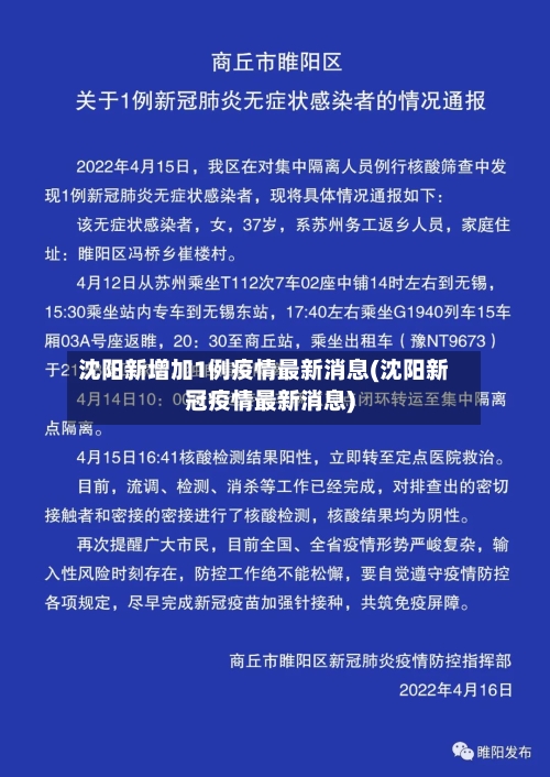 沈阳新增加1例疫情最新消息(沈阳新冠疫情最新消息)-第2张图片