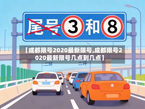 【成都限号2020最新限号,成都限号2020最新限号几点到几点】-第3张图片