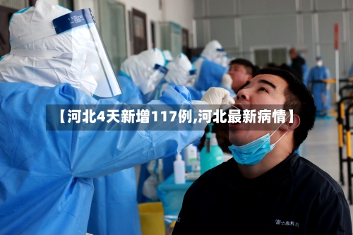【河北4天新增117例,河北最新病情】-第2张图片