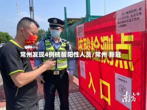 常州发现4例核酸阳性人员/常州 新冠