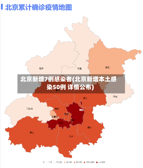 北京新增7例感染者(北京新增本土感染50例 详情公布)
