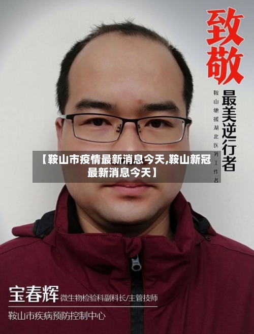 【鞍山市疫情最新消息今天,鞍山新冠最新消息今天】-第3张图片
