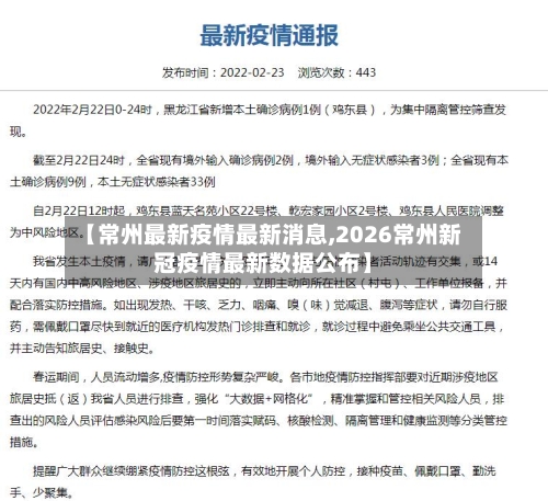 【常州最新疫情最新消息,2026常州新冠疫情最新数据公布】-第2张图片