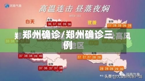郑州确诊/郑州确诊三例