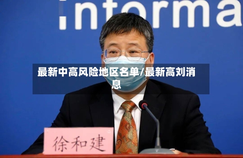 最新中高风险地区名单/最新高刘消息