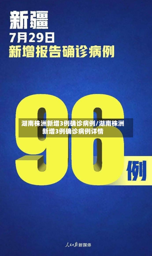 湖南株洲新增3例确诊病例/湖南株洲新增3例确诊病例详情-第2张图片