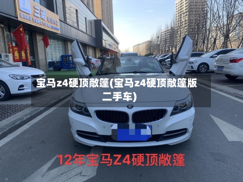 宝马z4硬顶敞篷(宝马z4硬顶敞篷版二手车)