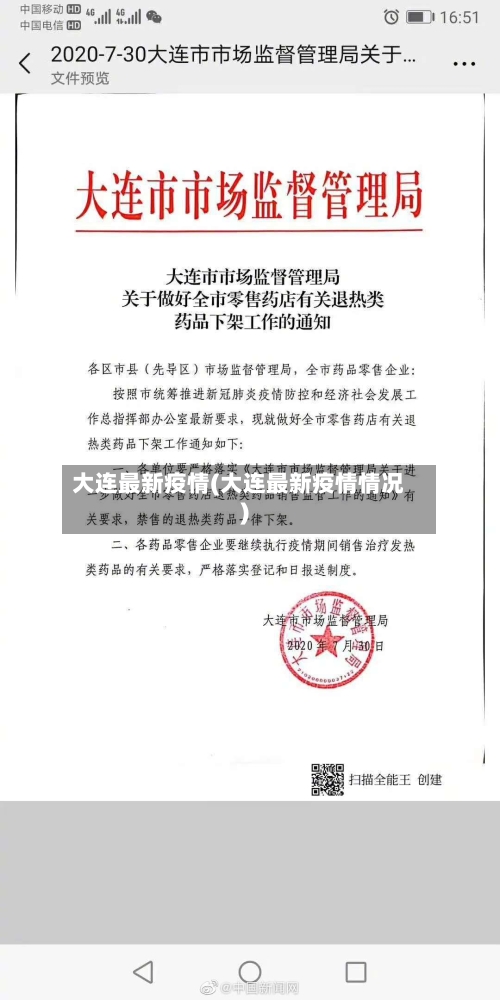 大连最新疫情(大连最新疫情情况)-第2张图片