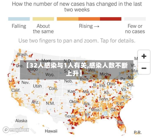 【32人感染与1人有关,感染人数不断上升】-第2张图片