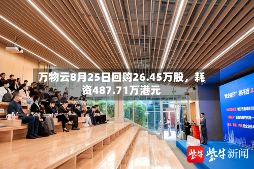 万物云8月25日回购26.45万股，耗资487.71万港元-第3张图片