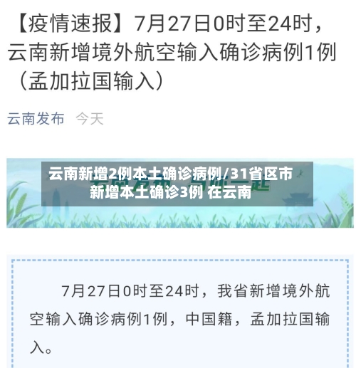 云南新增2例本土确诊病例/31省区市新增本土确诊3例 在云南-第3张图片