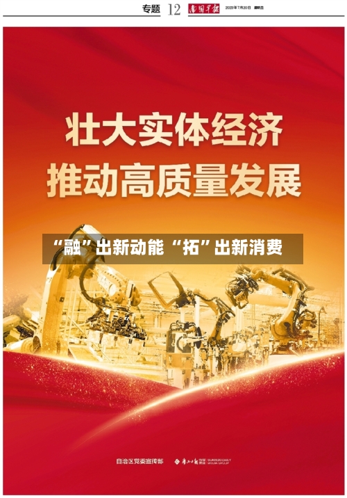 “融”出新动能 “拓”出新消费