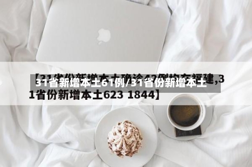 31省新增本土61例/31省份新增本土-第3张图片