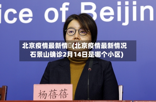 北京疫情最新情況(北京疫情最新情况石景山确诊2月14日是哪个小区)