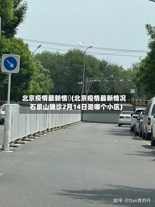 北京疫情最新情況(北京疫情最新情况石景山确诊2月14日是哪个小区)-第3张图片