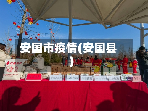 安国市疫情(安国县)-第2张图片