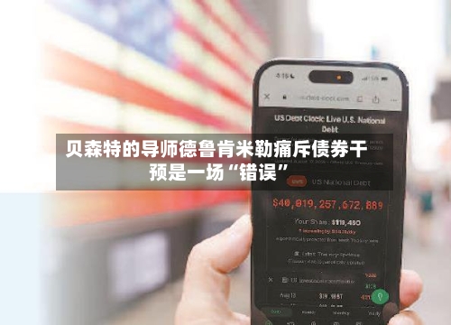 贝森特的导师德鲁肯米勒痛斥债券干预是一场“错误	”-第3张图片
