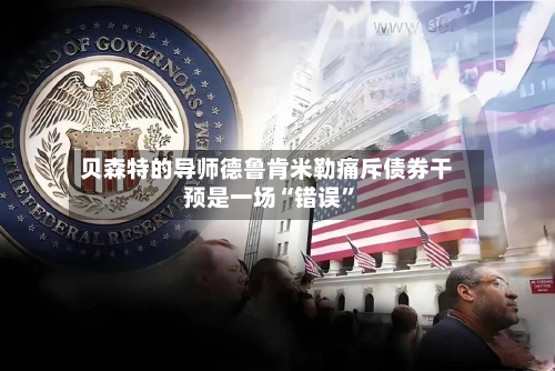 贝森特的导师德鲁肯米勒痛斥债券干预是一场“错误”-第2张图片