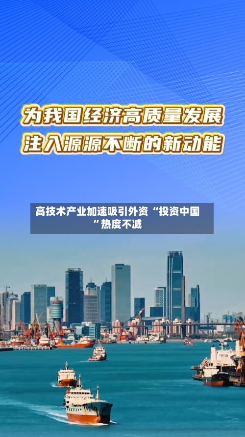 高技术产业加速吸引外资 “投资中国”热度不减-第3张图片