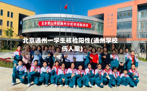 北京通州一学生核检阳性(通州学校伤人案)-第3张图片