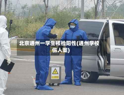 北京通州一学生核检阳性(通州学校伤人案)-第2张图片