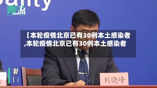 【本轮疫情北京已有30例本土感染者,本轮疫情北京已有30例本土感染者】