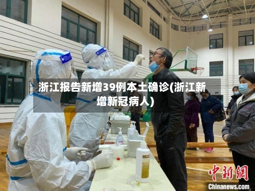 浙江报告新增39例本土确诊(浙江新增新冠病人)-第3张图片