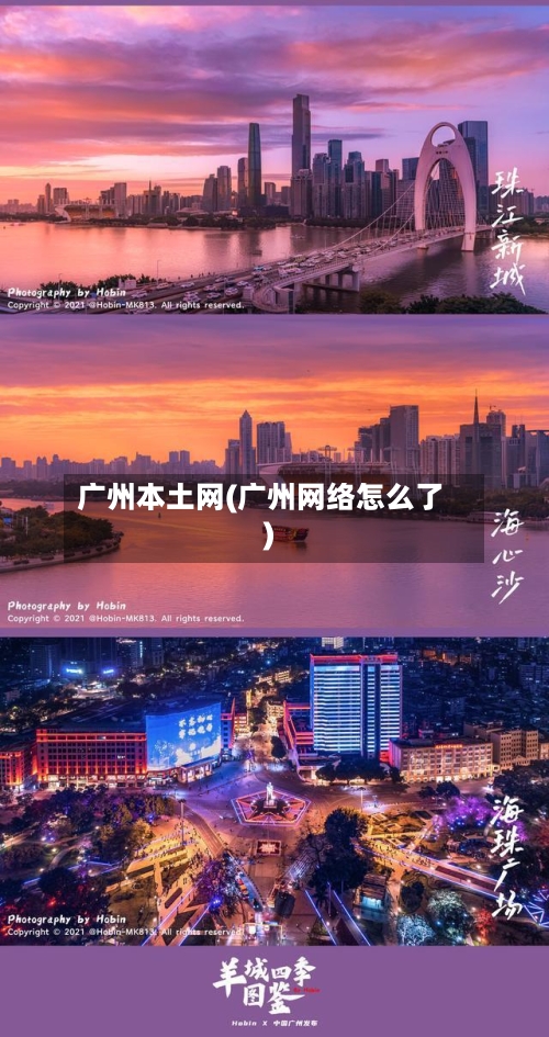 广州本土网(广州网络怎么了)-第2张图片