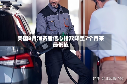 美国8月消费者信心指数降至7个月来最低值