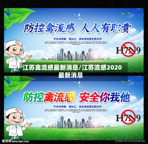 江苏禽流感最新消息/江苏流感2020最新消息
