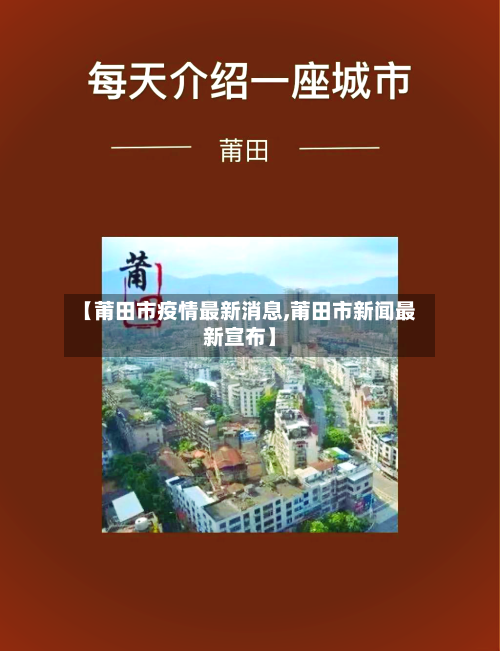 【莆田市疫情最新消息,莆田市新闻最新宣布】
