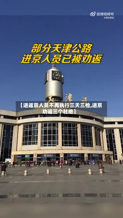 【进返京人员不再执行三天三检,进京劝返三个杜绝】-第2张图片