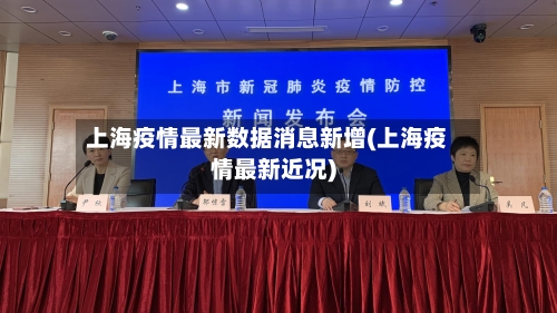 上海疫情最新数据消息新增(上海疫情最新近况)