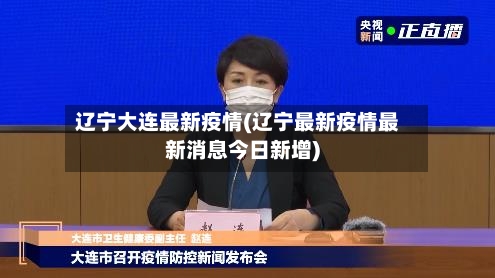 辽宁大连最新疫情(辽宁最新疫情最新消息今日新增)