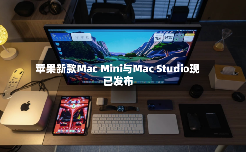 苹果新款Mac Mini与Mac Studio现已发布
