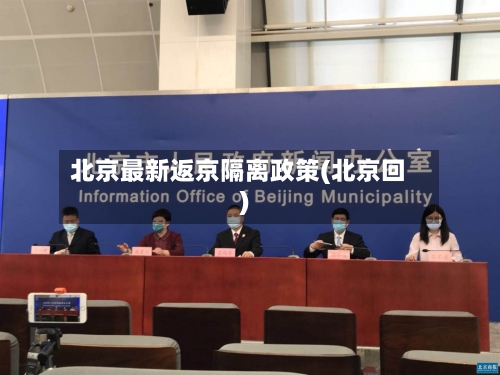 北京最新返京隔离政策(北京回)