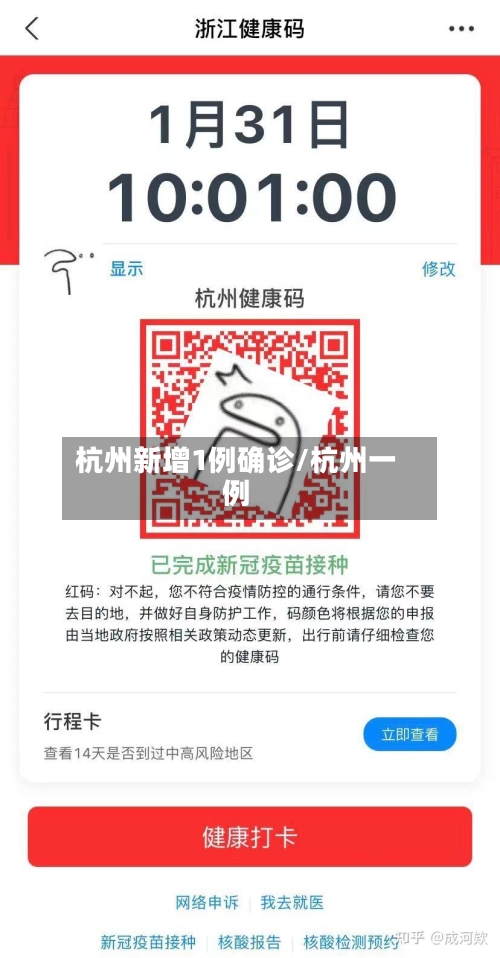 杭州新增1例确诊/杭州一例