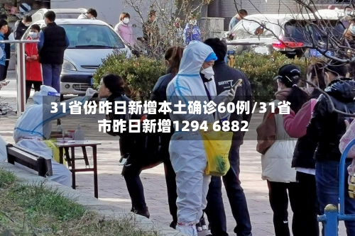 31省份昨日新增本土确诊60例/31省市昨日新增1294 6882